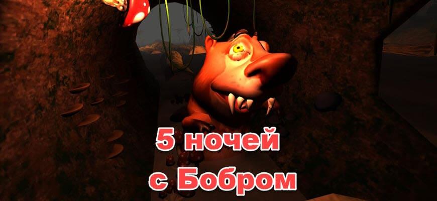 5 ночей с Бобром скриншот
