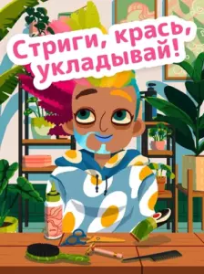 Toca Hair Salon 4 скриншот
